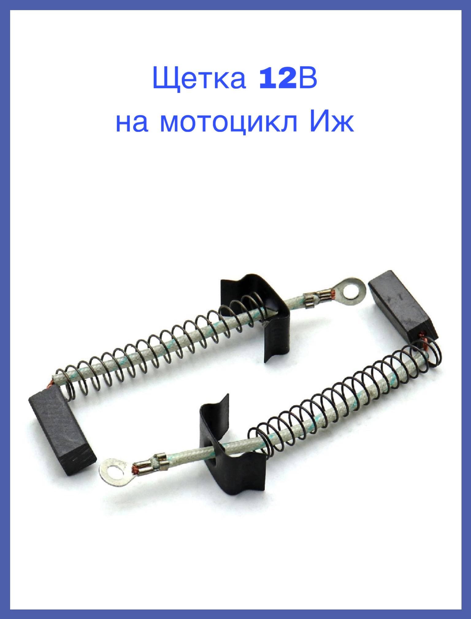 Щетка 12В на мотоцикл Иж