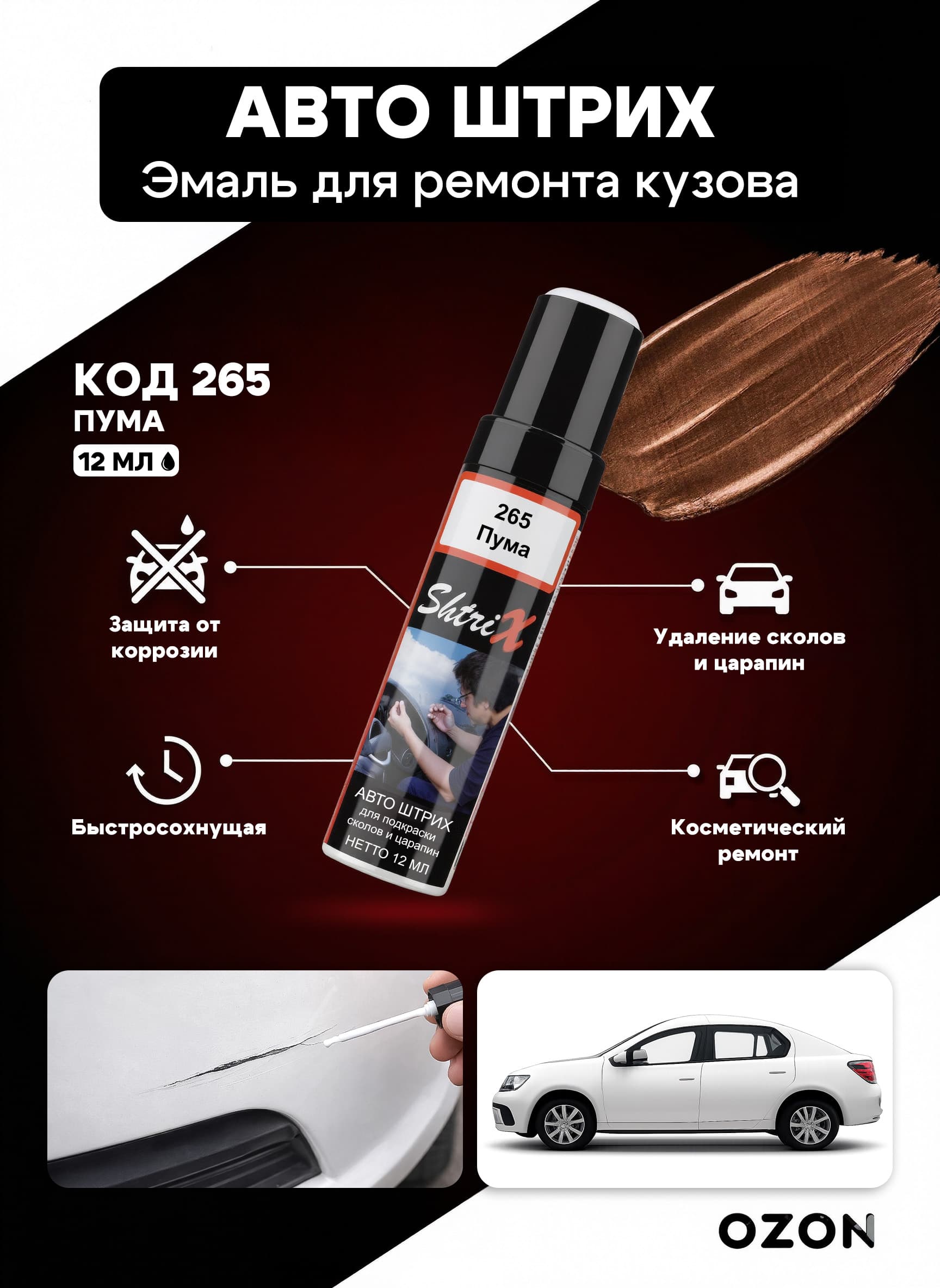 Shtrix "265 Авто штрих пума 12 мл" профессиональный реставрационный карандаш с кисточкой для удаление сколов и царапин по коду автомобиля