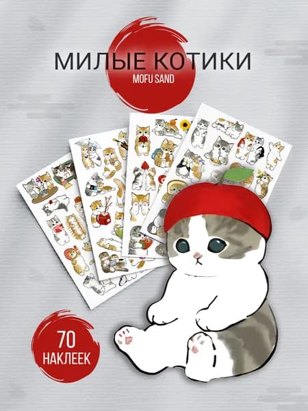 Наклейки милые котики и мемы, Mofu Sand - 70 шт. (4 листа А6, глянец)