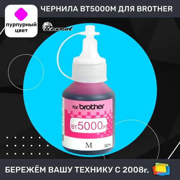 Чернила для Brother REVCOL BT5000M, для DCP T220, T225, T300, T310, водные, Magenta (пурпурные), 50 мл