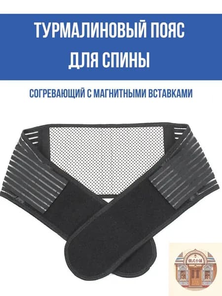 Пояс для разогрева