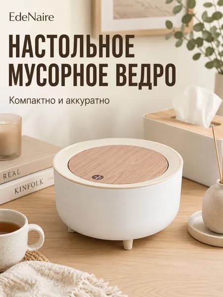 Edenaire Корзина для бумаг, 4 л, 1 шт