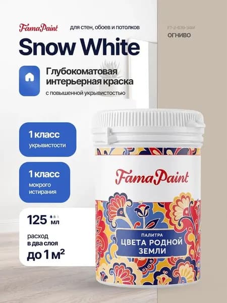 Акриловая интерьерная краска Fama Paint Snow White, 125 мл, матовая, для стен и потолков, в цвете ОГНИВО