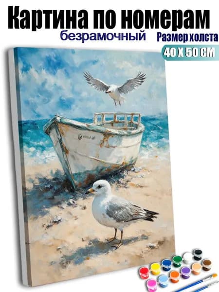Картина по номерам без подрамника 40X50 см, антистресс творчество, ручная роспись, Картина Рыбацкие лодки и чайки на берегу моря , декор для кухни, гостиной, спальни, подарок женщине