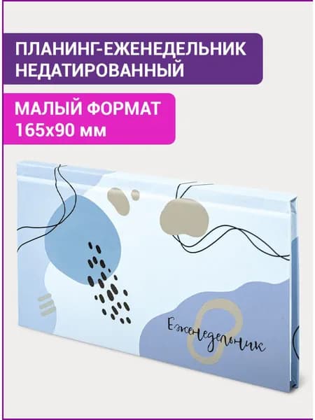 Планинг-еженедельник недатированный (165х90 мм) STAFF, твердая обложка, УФ-ЛАК, 64 л., "Pastel"