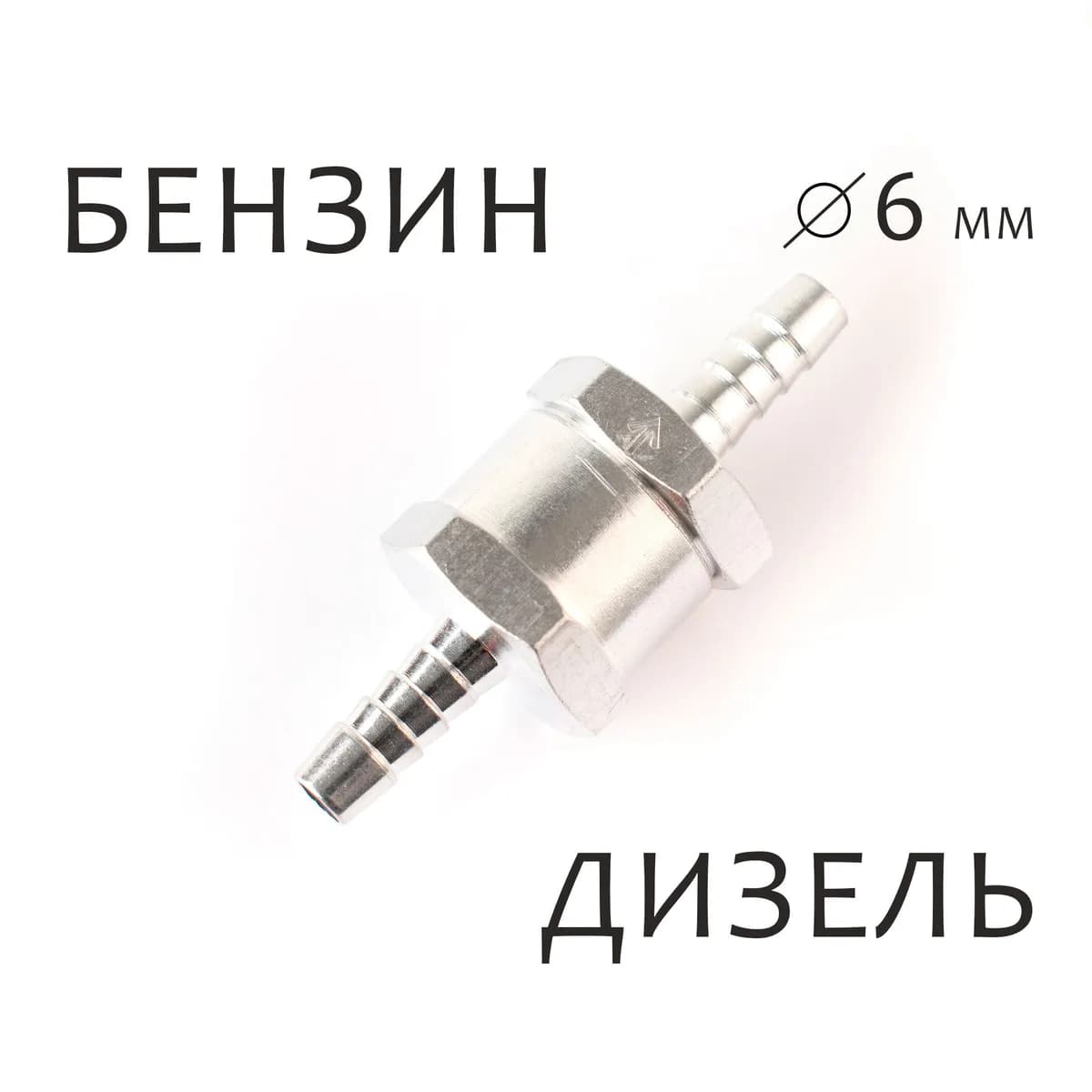 Обратный клапан топливный 6 мм (алюминий)
