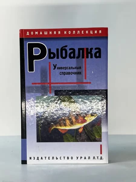 Рыбалка Универсальный справочник Миленушкин В.Ю. изд. Урал 2000г.