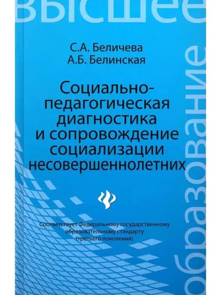 Социально-педагогическая диагностика несовершеннолетних