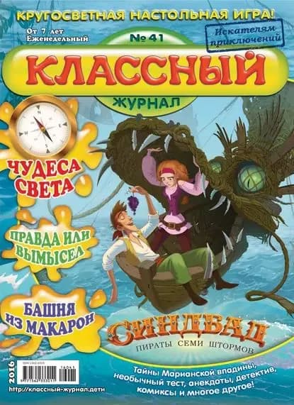 Классный журнал No41/2016 | Электронная книга