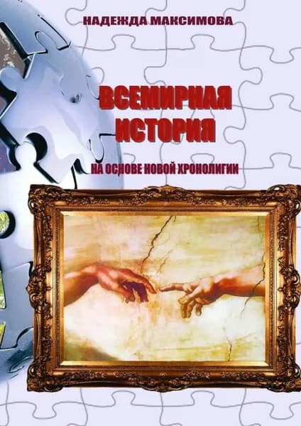 Всемирная история на основе Новой хронологии | Максимова Надежда | Электронная книга