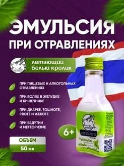 Эмульсия от вздутия живота и изжоги Белый кролик, 50 мл