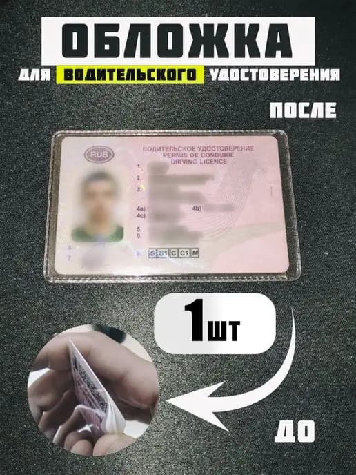 Обложка для Водительского Удостоверения