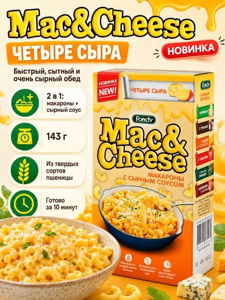 Макароны с сырным соусом Четыре сыра Mac&Cheese 143 г, паста быстрого приготовления, сырные рожки для обеда, ужина и перекуса