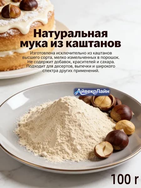 100r Натуральная мука из каштанов/Не содержит добавок, красителей и сахара./Подходит для десертов, выпечки и широкого спектра других применений.