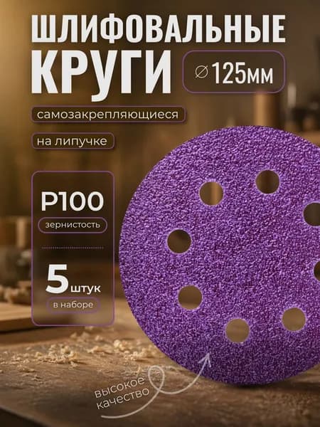 Круг шлифовальный, Диск шлифовальный на липучке с отверстиями 125 мм, Р100., 5 шт. фиолетовые ORIENTCRAFT