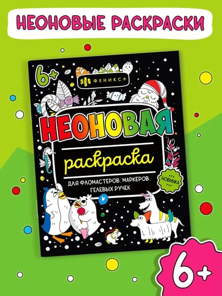 Раскраска для детей. Серия "Неоновые раскраски" ДЛЯ ДЕВОЧЕК, 20х26 мм мягкий переплёт 8 л
