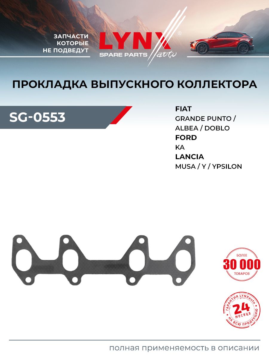 Прокладка выпускного коллектора для FORD KA / FIAT ALBEA, 500, SIENA / LYNXauto SG-0553