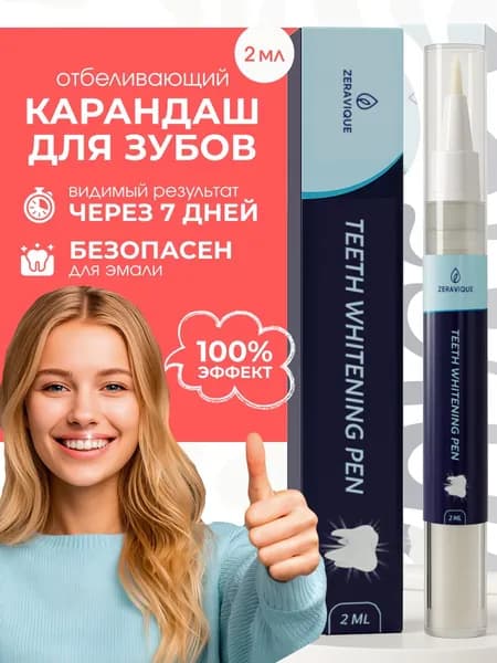 Карандаш для отбеливания зубов, отбеливающий гель для зубов ZERAVIQUE, 2 мл