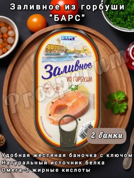 Барс Заливное из горбуши, 175гр, набор из 2 шт