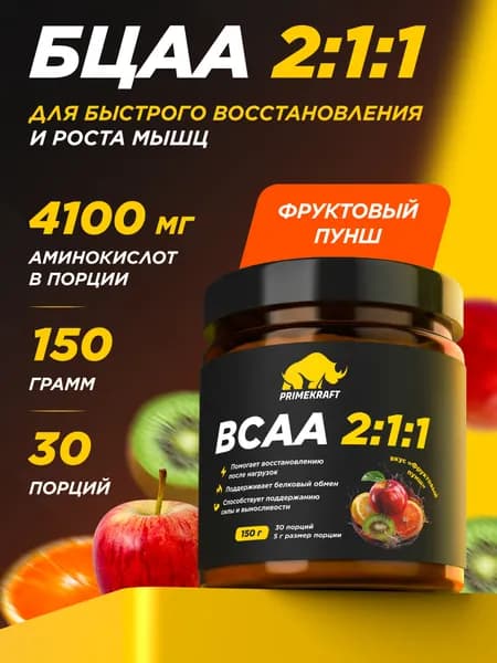 Аминокислоты PRIMEKRAFT BCAA 2:1:1 (БЦАА) Фруктовый пунш, 150 г / 30 порций