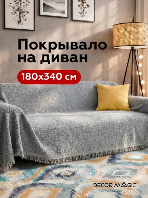 Покрывало на диван 180х340 нескользящее LUNGO PLAIN GREY