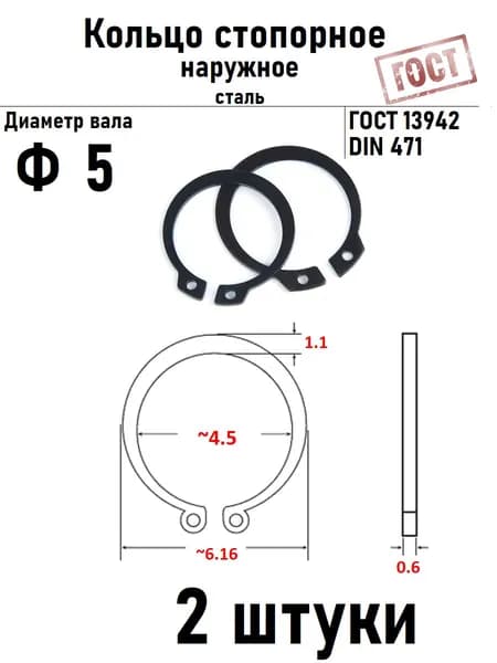 Кольцо стопорное наружное(шайба) Ф5 ГОСТ 13942 2 шт