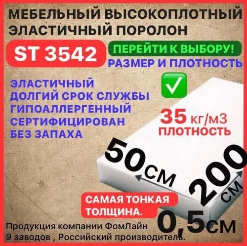 Поролон мебельный, 5х500х2000 мм ST 3542, пенополиуретан, наполнитель мебельный, 5 мм