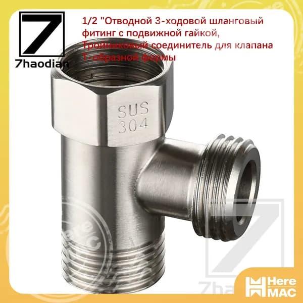 1/2 "Отводной 3-ходовой шланговый фитинг с подвижной гайкой, Тройниковый соединитель для клапана Т-образной формы