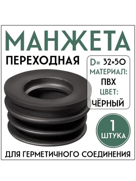 Манжета переходная 32/50 мм, манжета для канализации, 1 штука