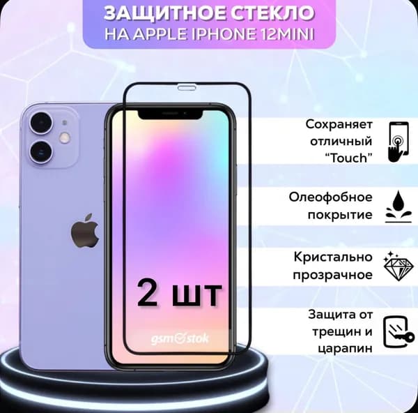 Защитное стекло iPhone 12 mini, 2 шт