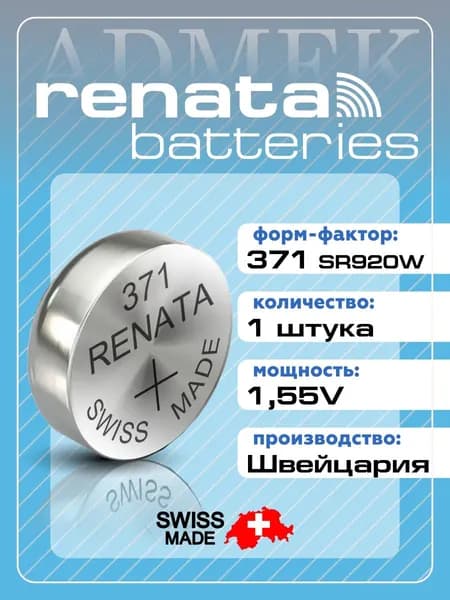 Батарейка для часов Renata 371,370 (SR920SW)