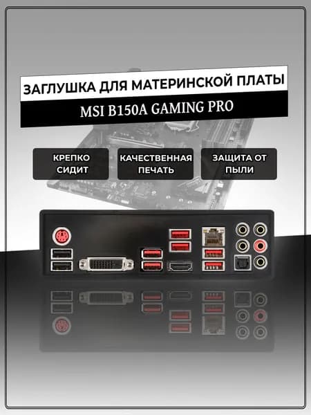 Заглушка для материнской платы MSI B150A GAMING PRO