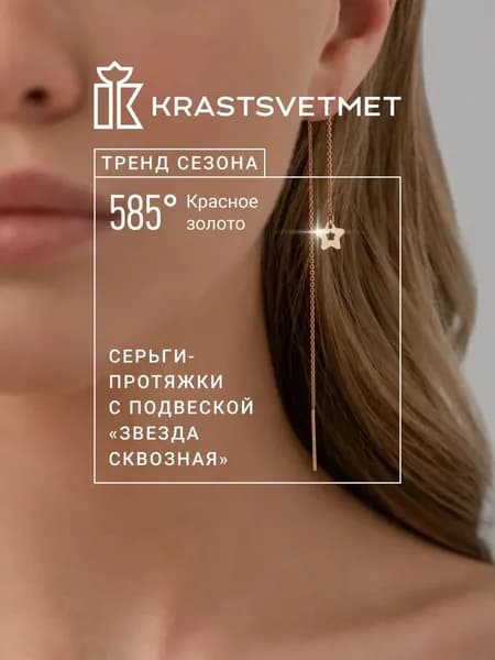 Krastsvetmet серьги-протяжки золотые женские 585 пробы Звезда с подвеской