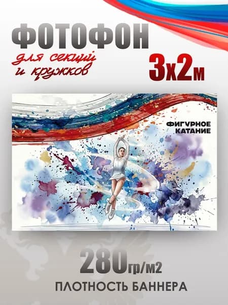 Баннер для фотозоны в спортивном стиле Фигурное катание