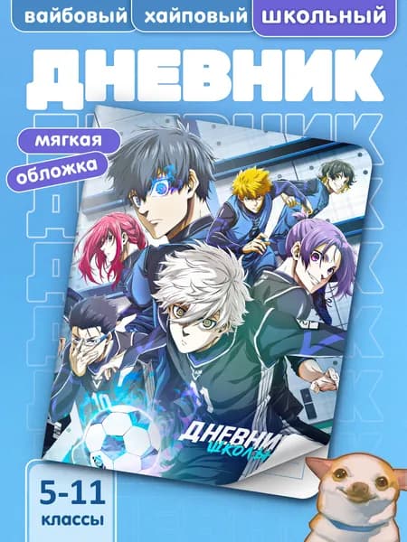 Школьный дневник с мягкой обложкой Blue Lock #001