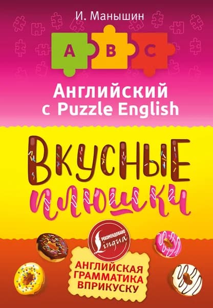Английский язык. Вкусные плюшки | Манышин Илья