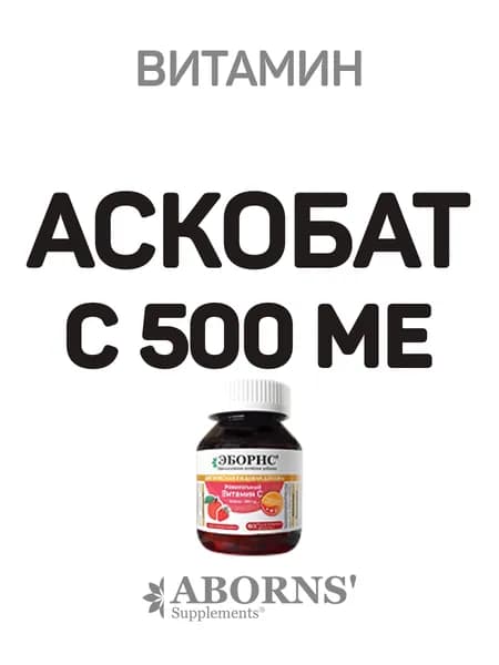 Витамин С 500 мг ЭБОРНС /аскорбат натрия/ вкус апельсин-клубника, 60 шт., восстанавливает коллаген, иммунитет