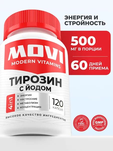 Тирозин 500мг с йодом (l-tyrosine) 120 капсул, витамины для щитовидной железы и иммунитета
