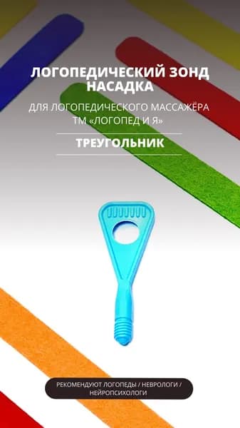Насадка "Треугольник" к логопедическому массажеру