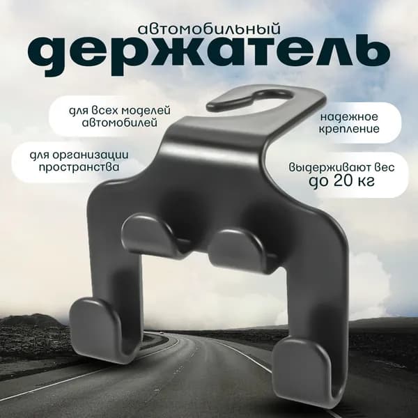 Крючок держатель для подголовников автомобиля, вешалка для одежды и сумок в автомобиль, 1шт, черный