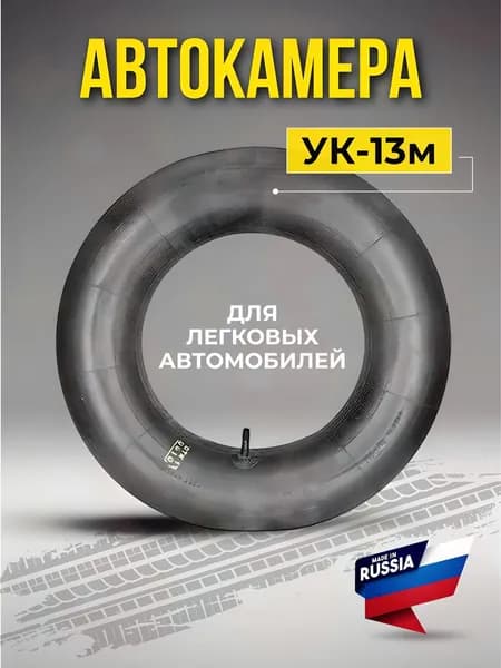 Камера колеса автомобильная 175/70 R13