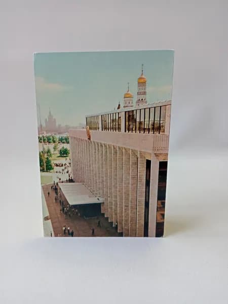 Открытка винтажная "Москва. Кремлёвский Дворец съездов"