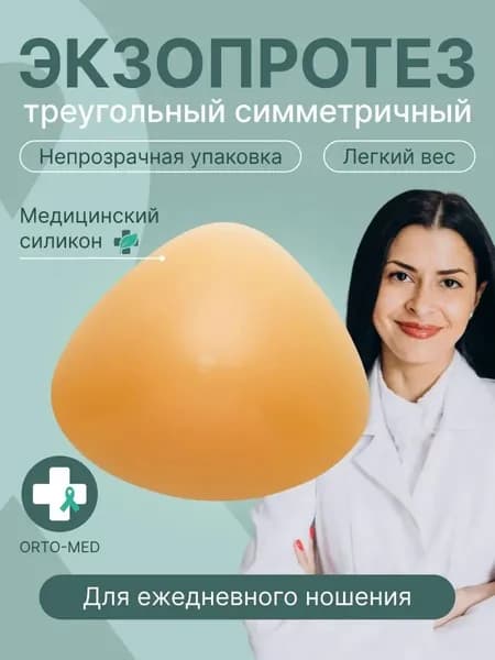 Силиконовый экзопротез молочной железы после мастэктомии