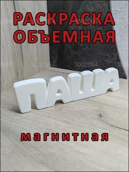 Магнитная раскраска "Паша", популярный формат