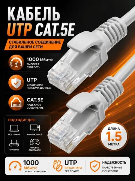 Интернет кабель 1.5м, cat 5e, UTP Патч-корд