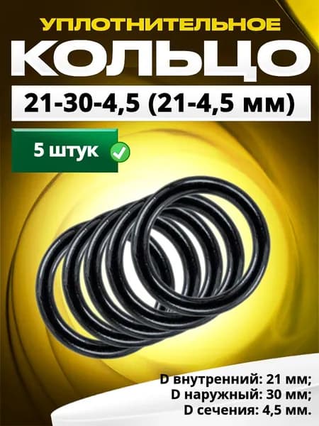 Кольцо 021-030-4,5 (21-4,5 мм) уплотнительное резиновое, 5 штук.