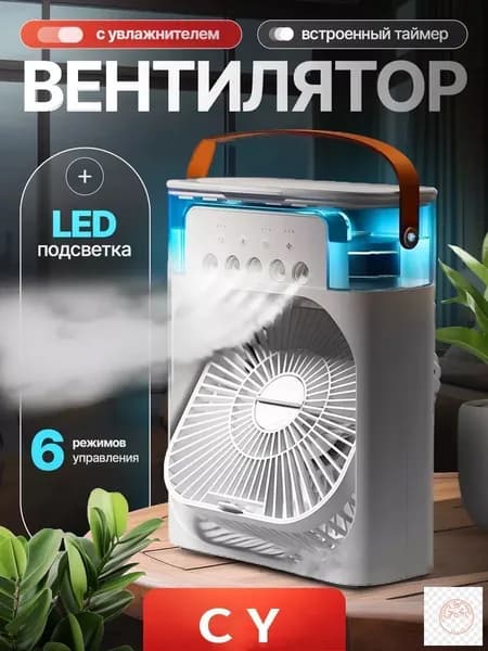 Настольный переносной вентилятор/мини-кондиционер/увлажнитель воздуха. Испарительный охладитель воздуха с подсветкой, 1 шт., белый