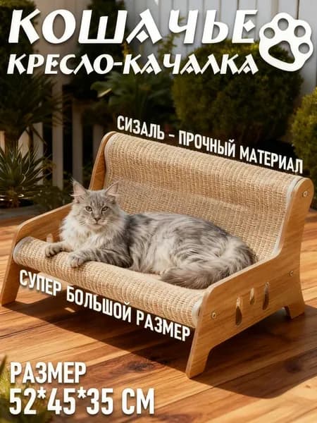 кресло когтеточка для кошек