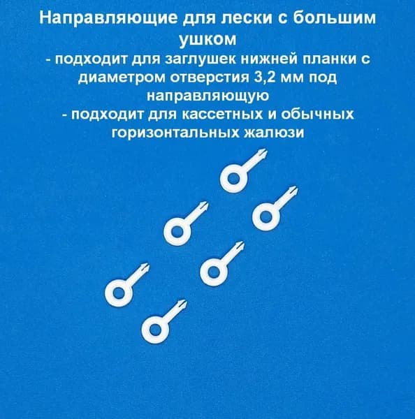 Направляющая лески белая с большим кольцом для натяжения штор, 6 шт.