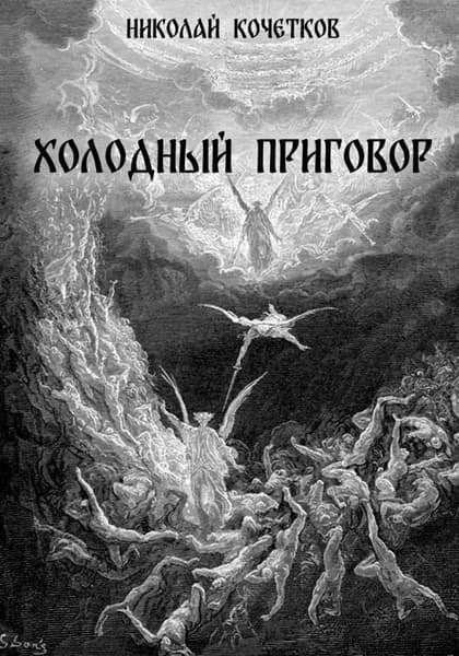 Холодный приговор | Николай Кочетков | Электронная книга